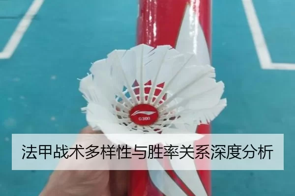 法甲战术多样性与胜率关系深度分析