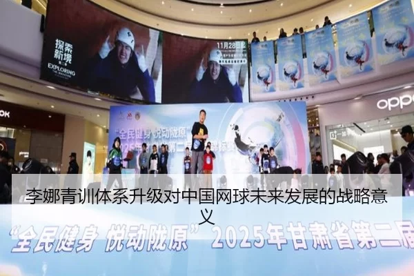 李娜青训体系升级对中国网球未来发展的战略意义