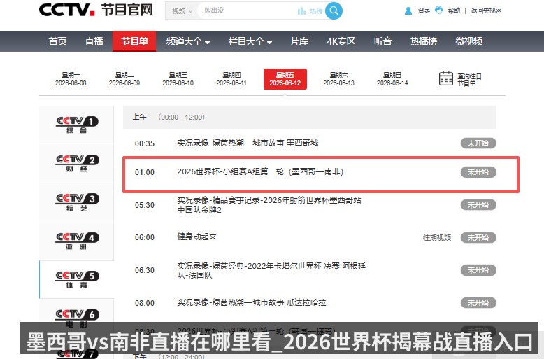 墨西哥vs南非直播在哪里看_2026世界杯揭幕战直播入口