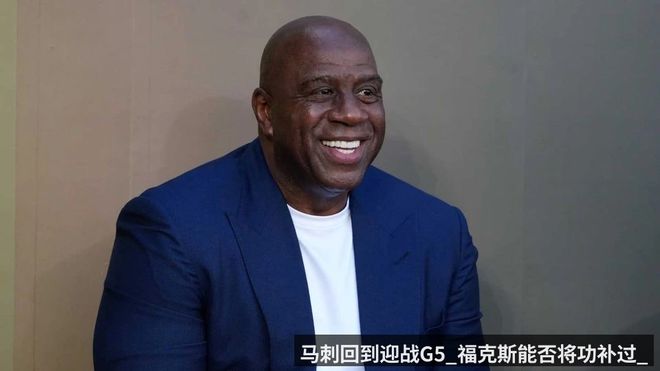 马刺回到迎战G5_福克斯能否将功补过_